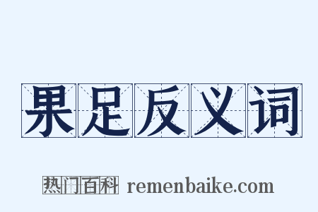 果足反义词是什么意思的图片